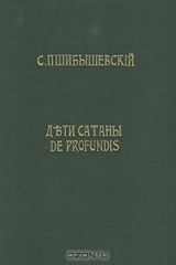 книга Дети Сатаны. De profundis