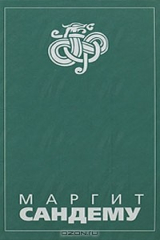 книга Люди льда. Сага в 12 книгах. Книга 5. Сад смерти. Тайна. Зубы дракона. Крылья черного ворона