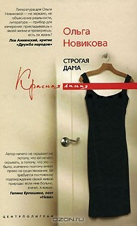 Книга Строгая дама на ReadRate.com книга Строгая дама