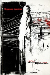книга И Он пришел...