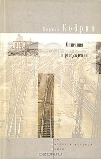 Книга Кирилл Кобрин. Описания и рассуждения на ReadRate.com книга Кирилл Кобрин. Описания и рассуждения