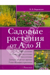 книга Садовые растения от А до Я