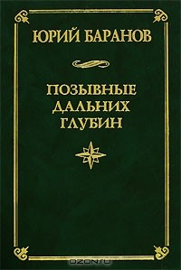 Книга Позывные дальних глубин на ReadRate.com книга Позывные дальних глубин