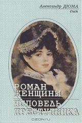 книга Роман женщины. Исповедь преступника