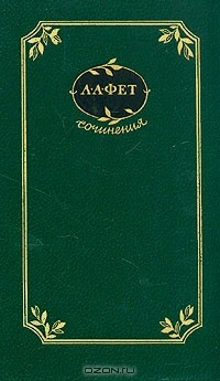 Книга А. А. Фет. Сочинения. Том 2 на ReadRate.com книга А. А. Фет. Сочинения. Том 2