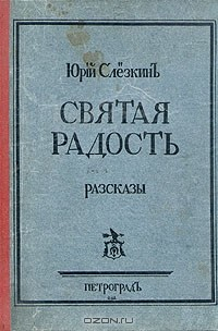 Книга Святая радость на ReadRate.com книга Святая радость