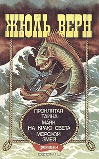 Книга Проклятая тайна. Маяк на краю света. Морской змей на ReadRate.com книга Проклятая тайна. Маяк на краю света. Морской змей