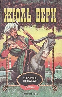 Книга Упрямец Керабан на ReadRate.com книга Упрямец Керабан