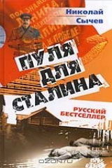книга Пуля для Сталина