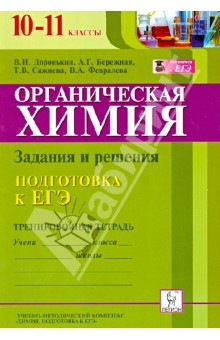 книга Органическая химия. 10-11 классы. ЕГЭ. Задания и решения. Тренировочная тетрадь