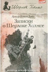 Книга Шерлок Холмс. Записки о Шерлоке Холмсе на ReadRate.com книга Шерлок Холмс. Записки о Шерлоке Холмсе