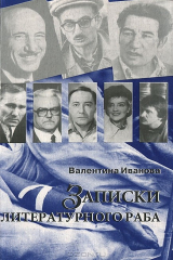 книга Записки литературного раба