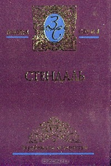 книга Избранные сочинения: В 3 тт: Т. 2: Пармский монастырь: Роман (пер. с фр. Губера П.; комм. Акимова Б., Реизова Б.)
