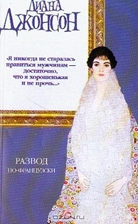 Книга Развод по-французски: Роман (пер. с англ. Злобина Г.П.) на ReadRate.com книга Развод по-французски: Роман (пер. с англ. Злобина Г.П.)