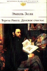 книга Тереза Ракен; Дамское счастье: Романы (пер. с фр. Гунста Е., Данилина Ю.; вступ.ст. Бунтана Н.)