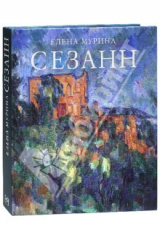 Книга Сезанн. Завещание мастера на ReadRate.com книга Сезанн. Завещание мастера