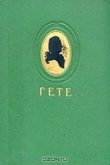 книга Иоганн-Вольфганг Гете. Избранные произведения