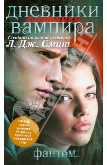 Книга Дневники вампира. Охотники. Книга 1. Фантом на ReadRate.com книга Дневники вампира. Охотники. Книга 1. Фантом