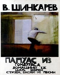 Книга Папуас из Гондураса. Домашний еж. Царь зверей. Стихи. Басни и песни на ReadRate.com книга Папуас из Гондураса. Домашний еж. Царь зверей. Стихи. Басни и песни
