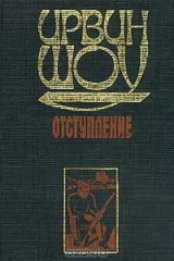 книга Отступление: Рассказы (пер. с англ. Косова Г.Б., Вебера В.А.)