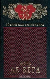 Книга Избранные сочинения: В 2 тт: Т. 1: Фуэнте Овехуна; Звезда Севильи; Раба своего возлюбленного; Собака на сене: Пьесы (пер. с испан.; вступ.ст. Штейна А.; комм. Акимова Б., Державина К., Плавскина З. и др.)// Т. 2: Учитель танцев; Награда за порядочность; Ч на ReadRate.com книга Избранные сочинения: В 2 тт: Т. 1: Фуэнте Овехуна; Звезда Севильи; Раба своего возлюбленного; Собака на сене: Пьесы (пер. с испан.; вступ.ст. Штейна А.; комм. Акимова Б., Державина К., Плавскина З. и др.)// Т. 2: Учитель танцев; Награда за порядочность; Ч