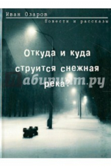 Книга Откуда и куда струится снежная река? на ReadRate.com книга Откуда и куда струится снежная река?