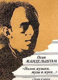 Книга "Полон музыки, музы и муки…": Стихи и проза (сост., вступ.ст., комм. Каца Б.А.) на ReadRate.com книга "Полон музыки, музы и муки…": Стихи и проза (сост., вступ.ст., комм. Каца Б.А.)
