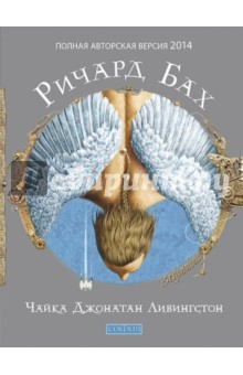 Книга Чайка Джонатан Ливингстон (новая авторская версия) на ReadRate.com книга Чайка Джонатан Ливингстон (новая авторская версия)