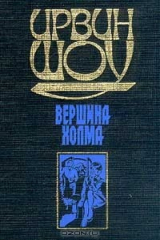 книга Вершина холма: Роман (пер. с англ. Герасимова А.Е.)