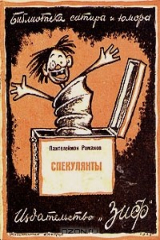 книга Спекулянты