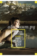 книга Инес души моей