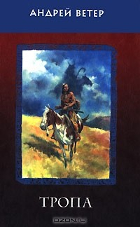 Книга Тропа на ReadRate.com книга Тропа
