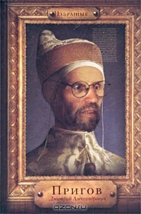 книга Избранные. Пригов Дмитрий Александрович