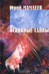 книга Основные тайны (с автографом автора)
