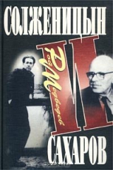 книга Солженицын и Сахаров (с автографом автора)