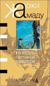 Книга Генералы песчаных карьеров на ReadRate.com книга Генералы песчаных карьеров