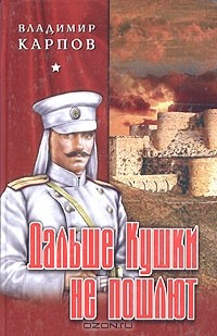 Книга Дальше Кушки не пошлют на ReadRate.com книга Дальше Кушки не пошлют