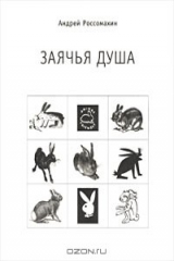 книга Заячья душа
