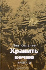 книга Хранить вечно. Книга 2