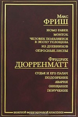 книга Макс Фриш. Homo Faber. Монток. Человек появляется в эпоху голоцена. Из дневников. Опросные листы. Фридрих Дюрренматт. Судья и его палач. Подозрение. Авария. Обещание. Поручение