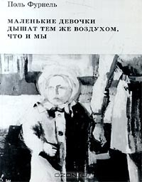 Книга Маленькие девочки дышат тем же воздухом, что и мы на ReadRate.com книга Маленькие девочки дышат тем же воздухом, что и мы