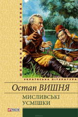 книга Мисливські усмішки (збірник)