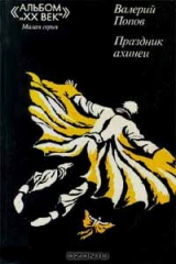 книга Праздник ахинеи