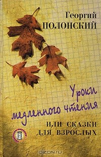 Книга Уроки медленного чтения, или Сказки для взрослых на ReadRate.com книга Уроки медленного чтения, или Сказки для взрослых