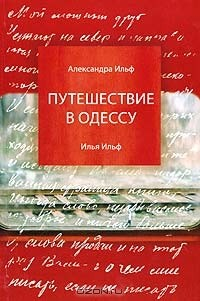 Книга Путешествие в Одессу на ReadRate.com книга Путешествие в Одессу