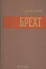 книга Бертольд Брехт. Стихи. Роман. Новеллы. Публицистика