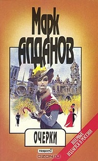 Книга Марк Алданов. Сочинения в шести книгах. Книга 2. Очерки на ReadRate.com книга Марк Алданов. Сочинения в шести книгах. Книга 2. Очерки