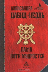 книга Лама Пяти Мудростей