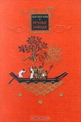 книга Речные заводи. Том 2