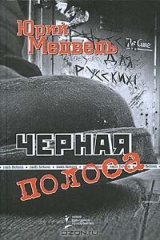 книга Черная полоса
